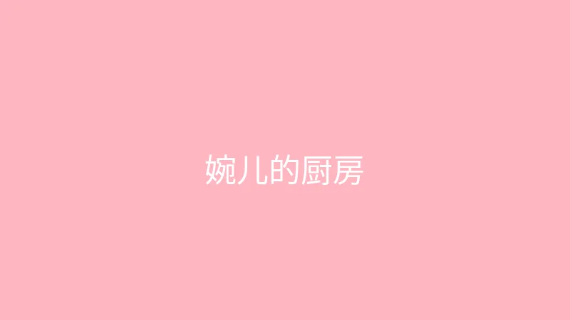 唐心视频 直播预告 - 婉儿别闹的周末厨房