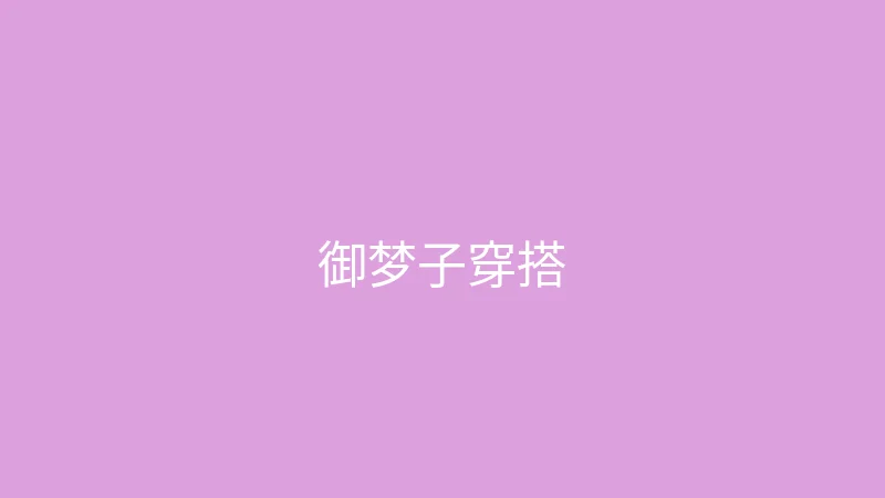唐心视频 直播预告 - 御梦子的春季穿搭直播