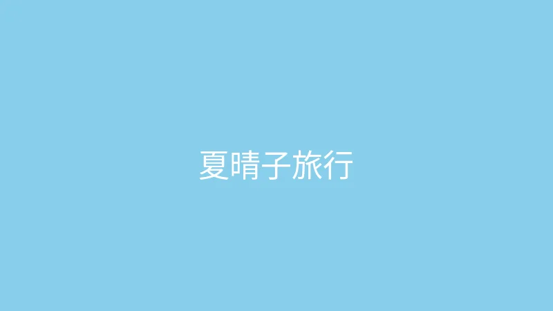 唐心视频 直播预告 - 夏晴子的旅行故事会