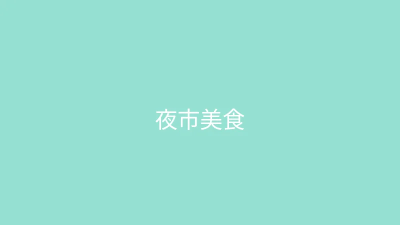 唐心视频 婉儿别闹 - 一百块钱吃遍夜市