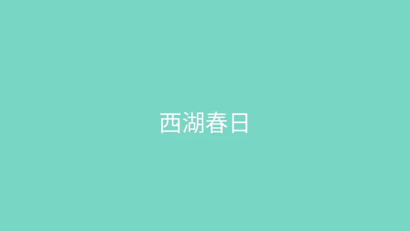 唐心视频 夏晴子 - 杭州西湖边的春日散步