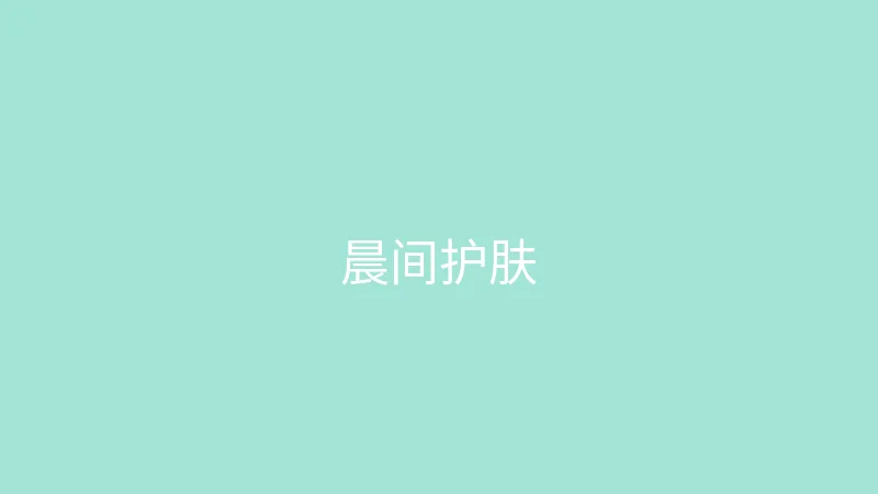 唐心视频 御梦子 - 我的护肤晨间流程分享