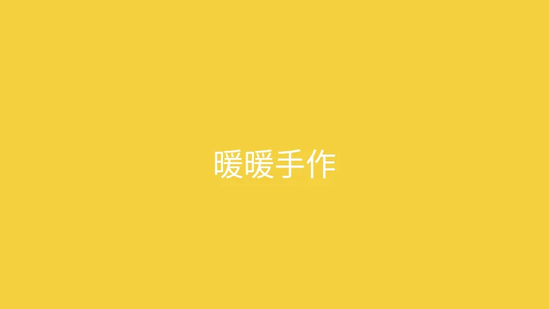 唐心视频 推荐主播 - 暖暖手作